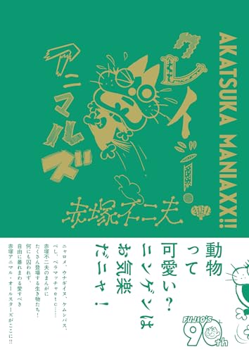 Amazon.co.jp: 赤塚 不二夫: 本、バイオグラフィー、最新アップデート